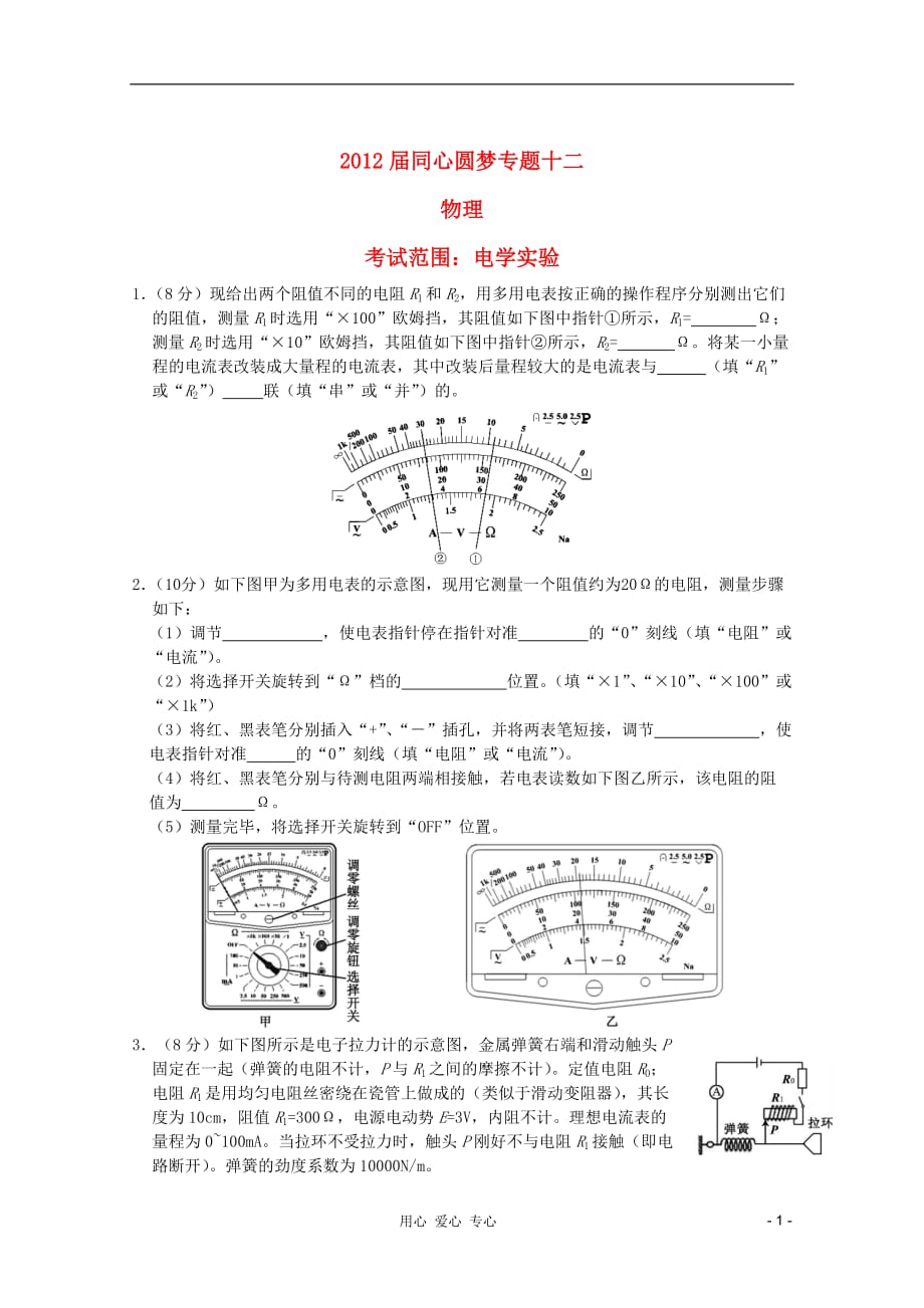 2012届高中物理 专题12 电学实验.doc_第1页