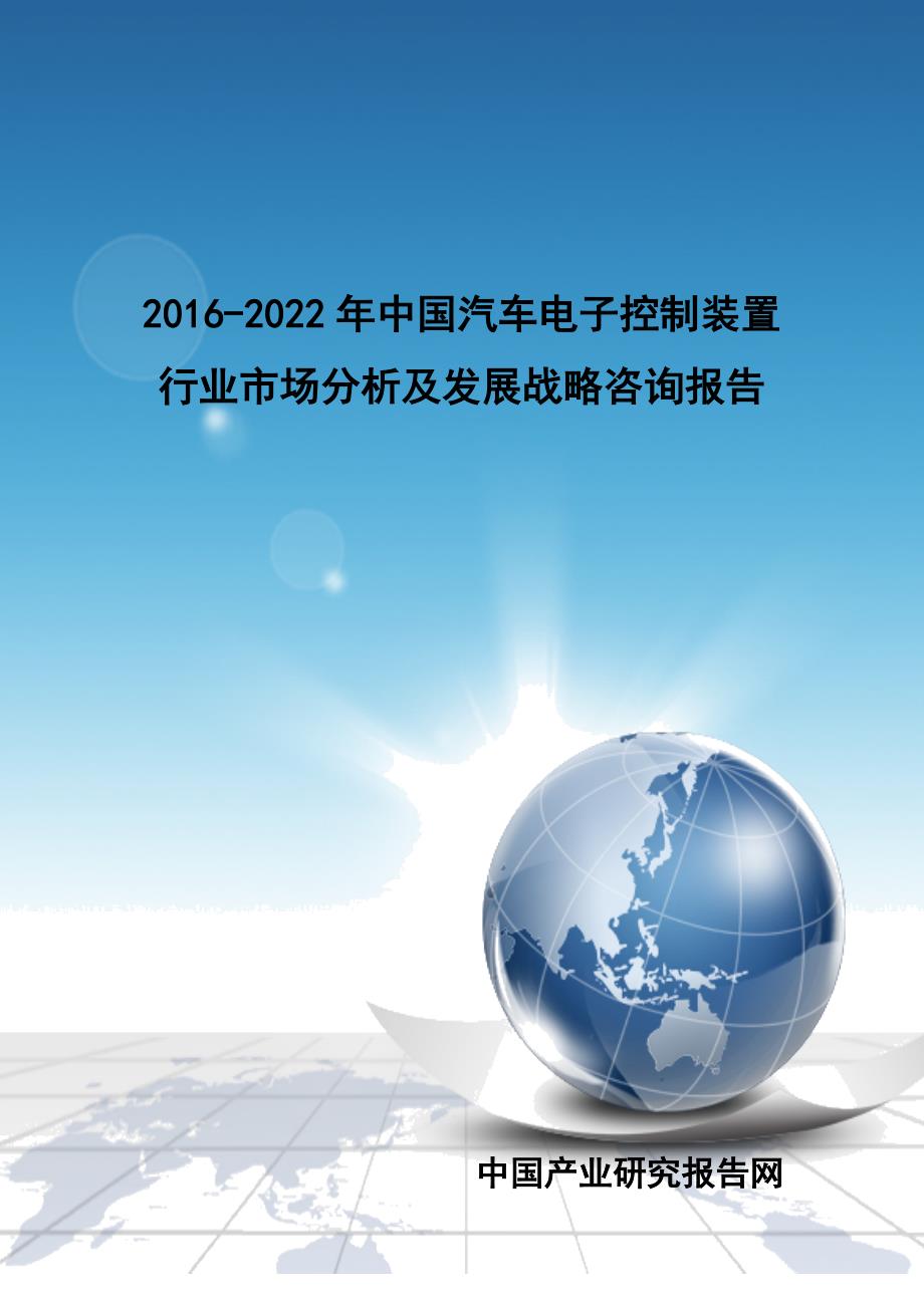 2020年(发展战略）年中国汽车电子控制装置行业市场分析及发展战略咨询__第1页