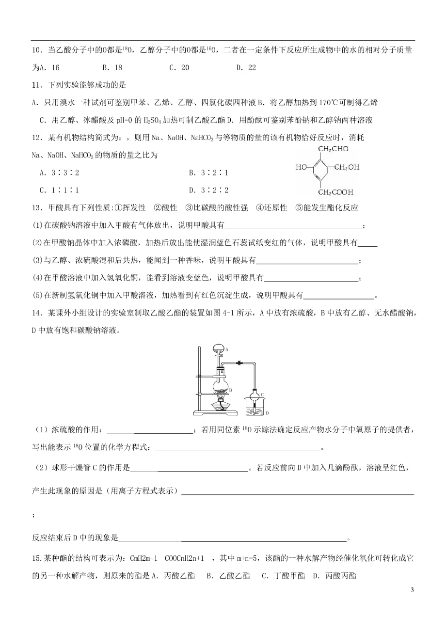 高中化学 第九课时 羧酸、酯教案(练习无答案) 新人教版选修5.doc_第3页