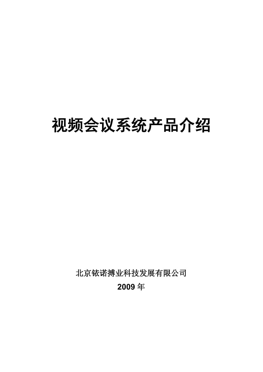 2020年(发展战略）北京铱诺搏业科技发展有限公司__第1页