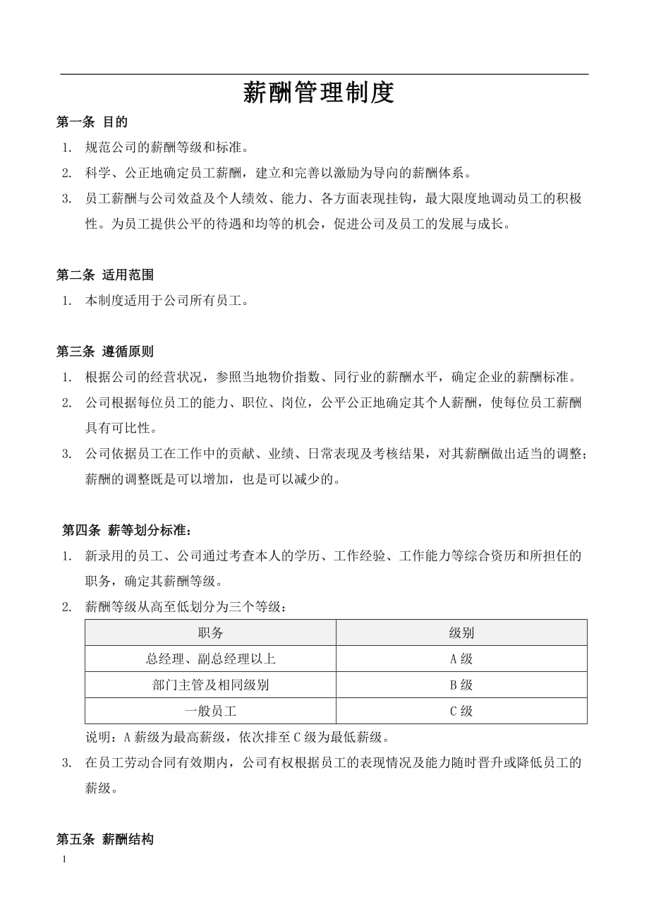 薪酬管理制度及表格教学材料_第1页