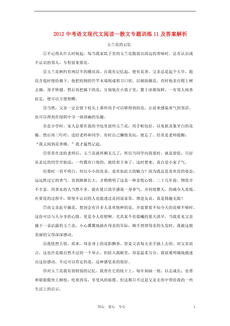 2012中考语文现代文阅读 散文专题训练11.doc_第1页