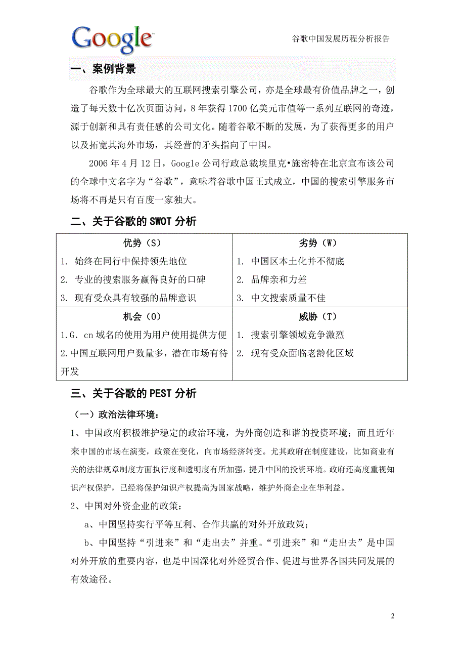 2020年(发展战略）谷歌中国发展历程分析报告__第2页