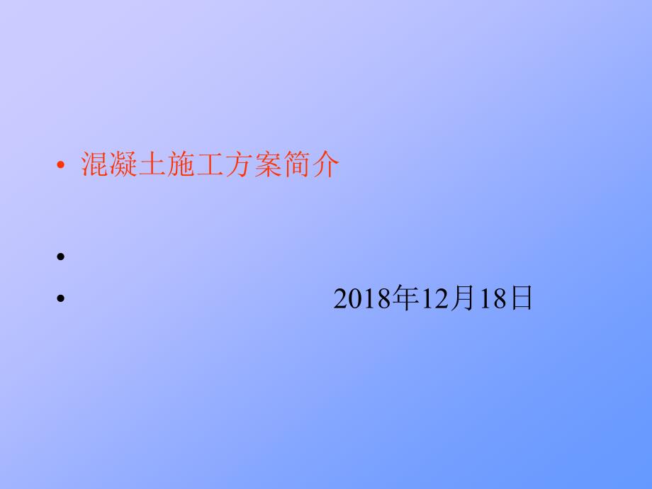 混凝土施工方案培训讲义PPT_第1页