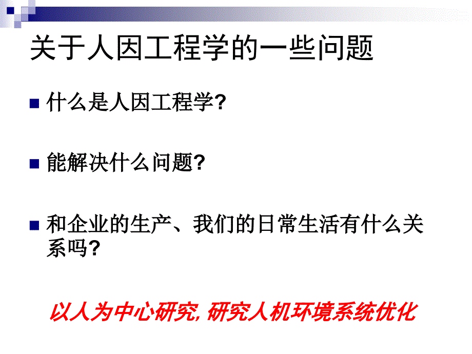 1.人因工程概述.ppt_第2页