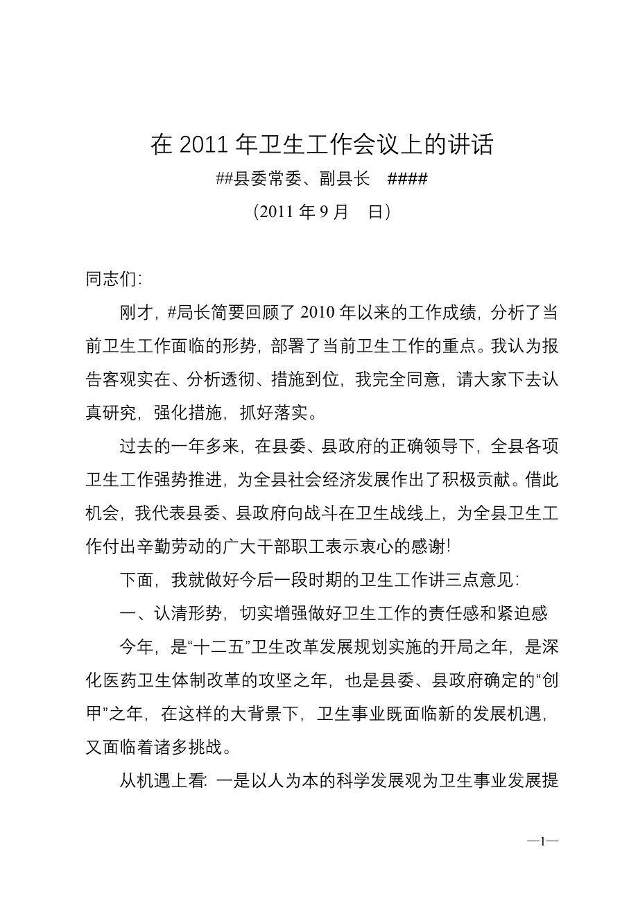 2020年（会议管理）副县长XXXX年卫生暨新农合管理会议上的讲话_第1页