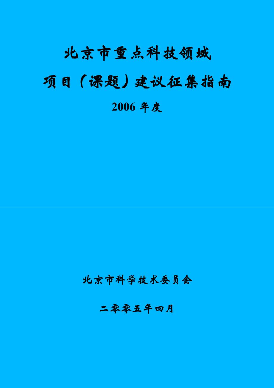 2020年(发展战略）北京市科技发展__第1页