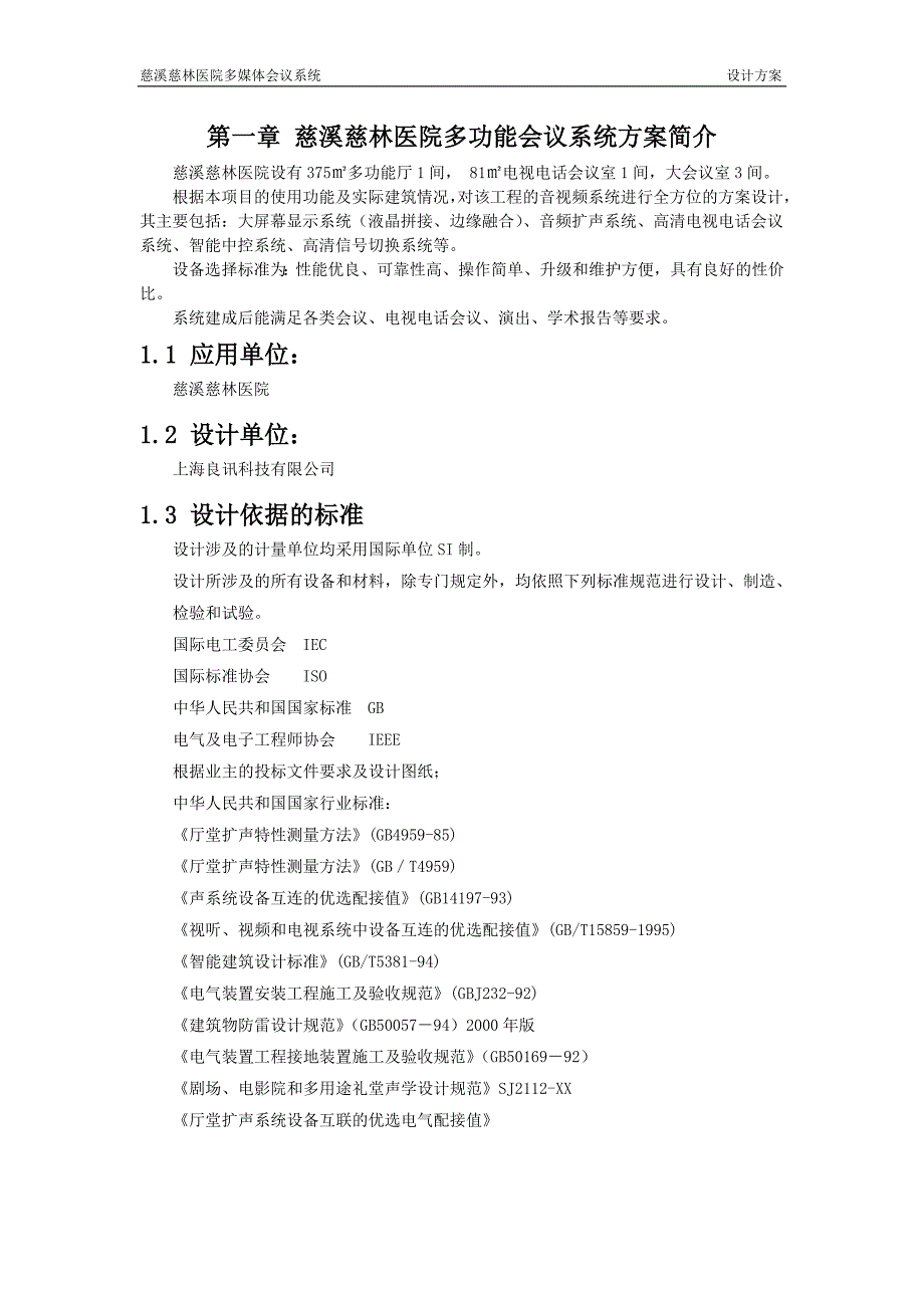 2020年（会议管理）多媒体会议系统设计方案(DOC 97页)_第4页