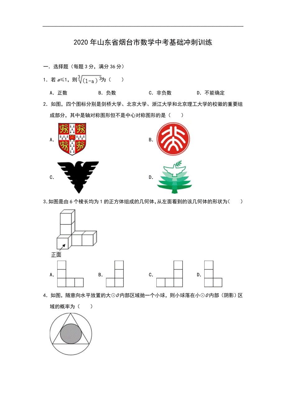 2020年山东省烟台市数学中考基础冲刺训练（含解析版）_第1页