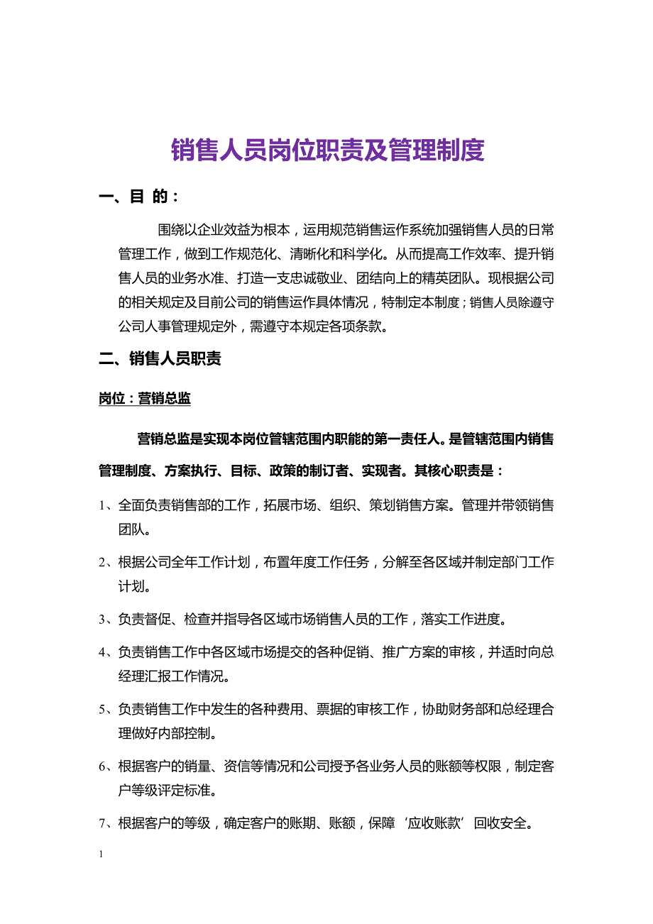 销售人员岗位职责及管理制度教学教材_第1页