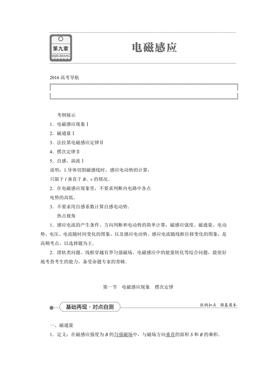 2016届高三物理大一轮复习教学讲义：第九章-电磁感应-第一节_第1页