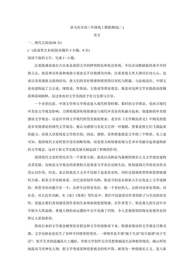 河南省驻马店市2020届高三线上第二次模拟测试语文试卷（含答案）
