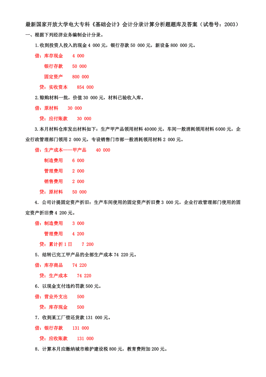 最新国家开放大学电大专科《基础会计》会计分录计算分析题题库及答案（试卷号：2003）_第1页