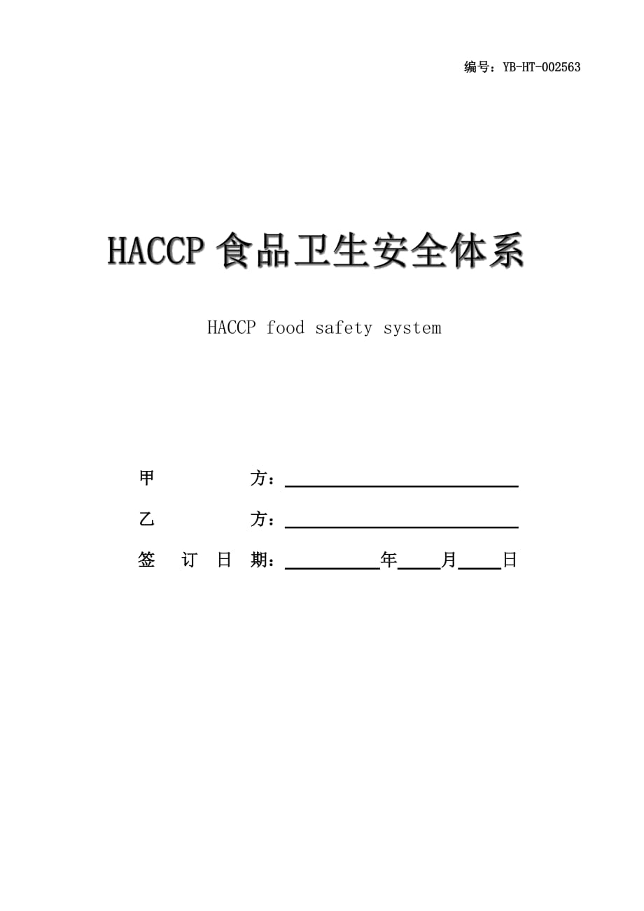 HACCP食品卫生安全体系认证咨询合同(合同范本)_第1页