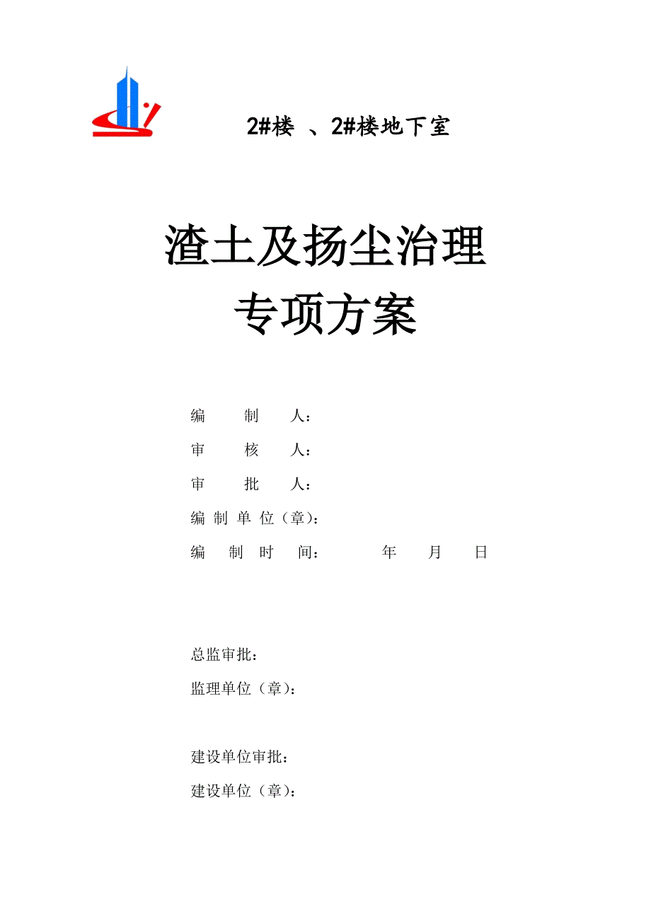 1#、2#楼工程渣土及扬尘治理专项方案_第1页