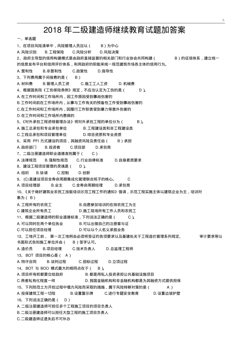 2018年度二级建造师继续教学教育试题加规范标准的答案_第1页