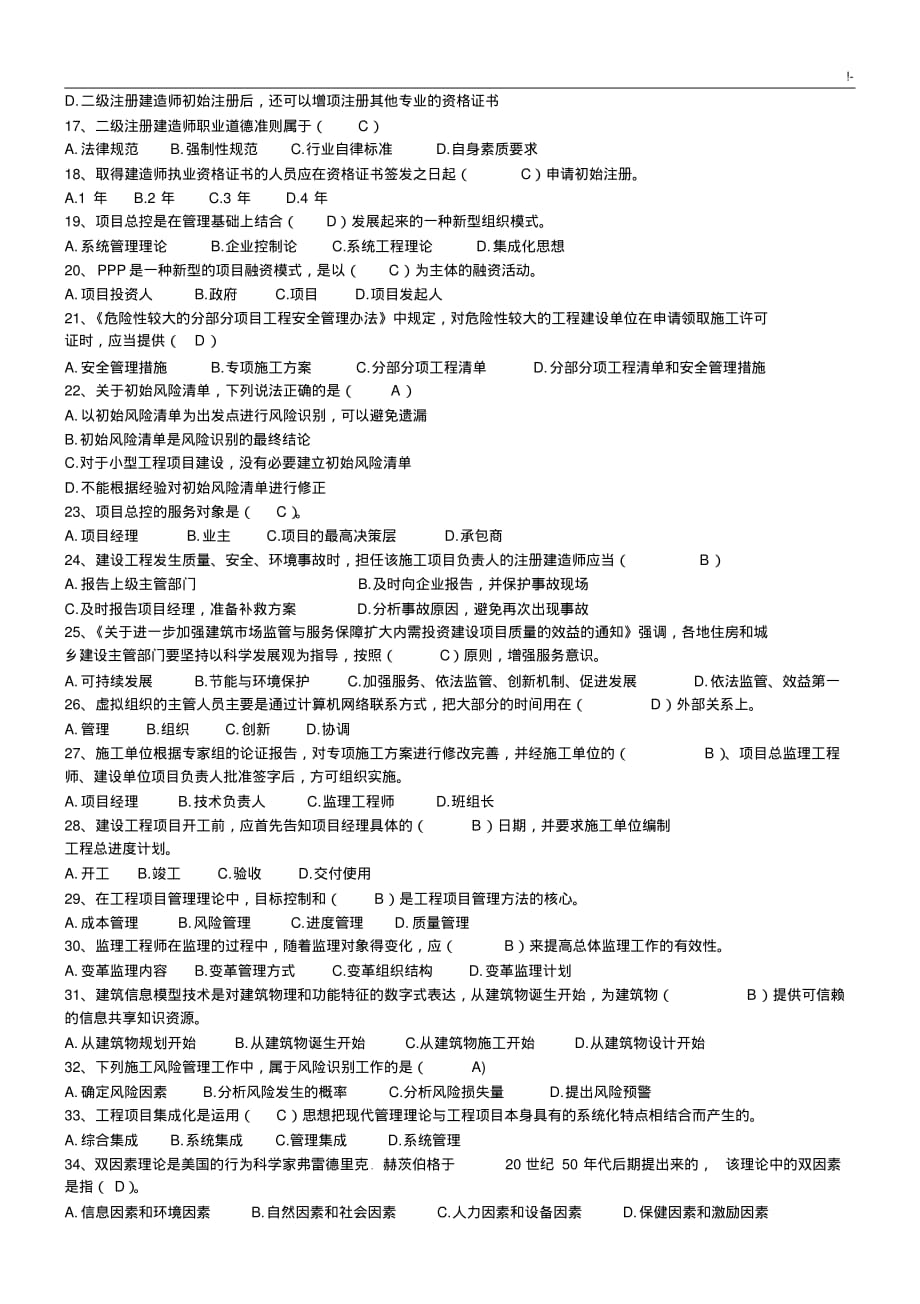 2018年度二级建造师继续教学教育试题加规范标准的答案_第2页