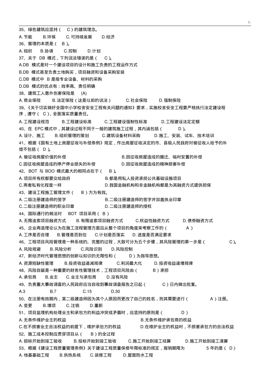 2018年度二级建造师继续教学教育试题加规范标准的答案_第3页