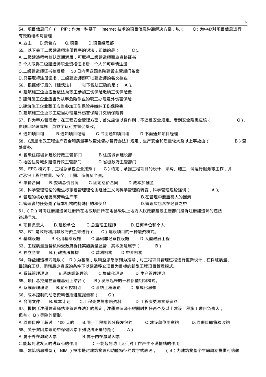 2018年度二级建造师继续教学教育试题加规范标准的答案_第4页