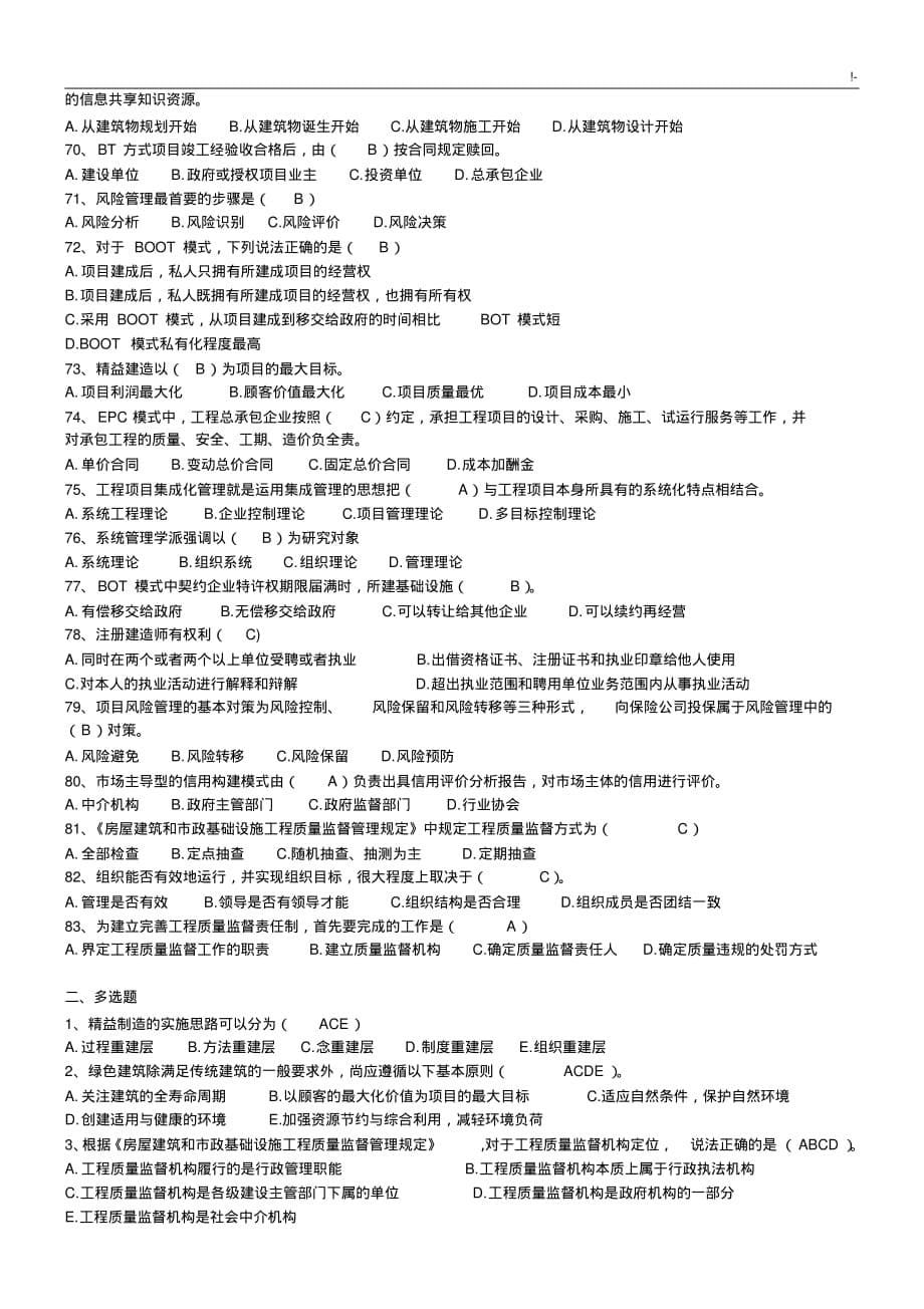 2018年度二级建造师继续教学教育试题加规范标准的答案_第5页