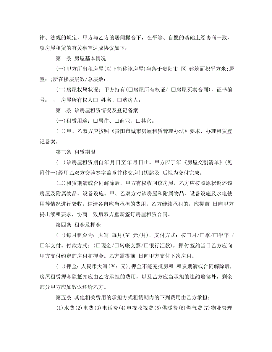 贵阳房屋租赁合同范文3篇（通用）_第4页