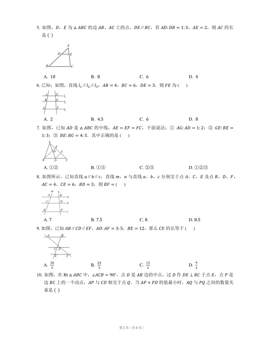 九年级数学上册4.由平行线截得的比例线段同步练习（pdf）（新版）浙教版_第2页