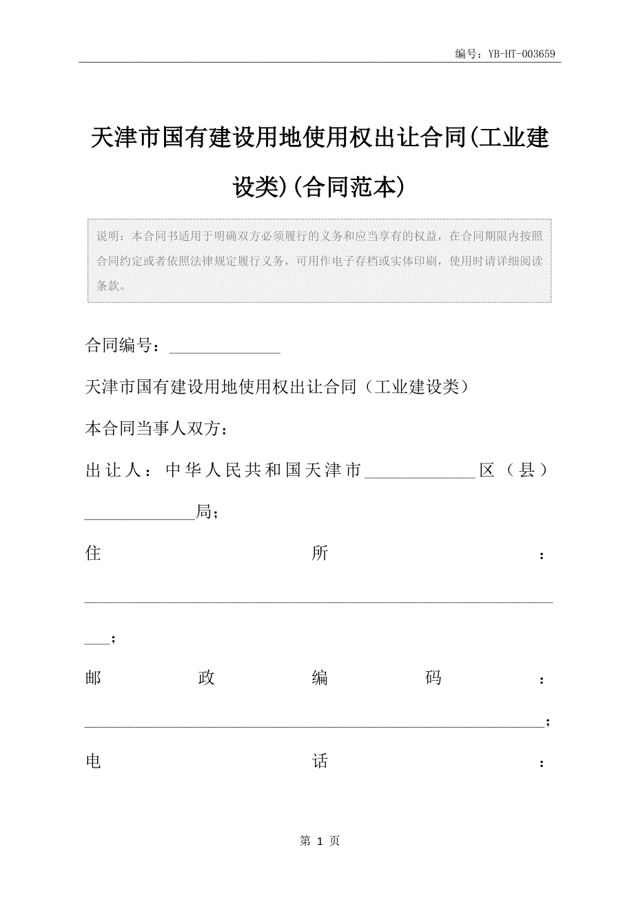 天津市国有建设用地使用权出让合同(工业建设类)(合同范本)_第2页