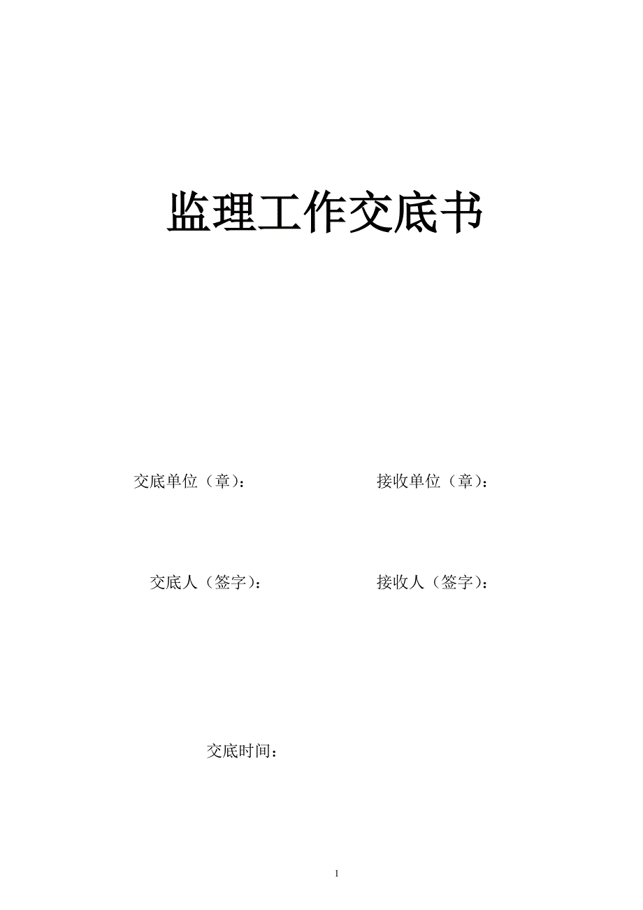 2020年（会议管理）监理交底书交底会议各项报审表及月报模板(DOC 28页)_第1页