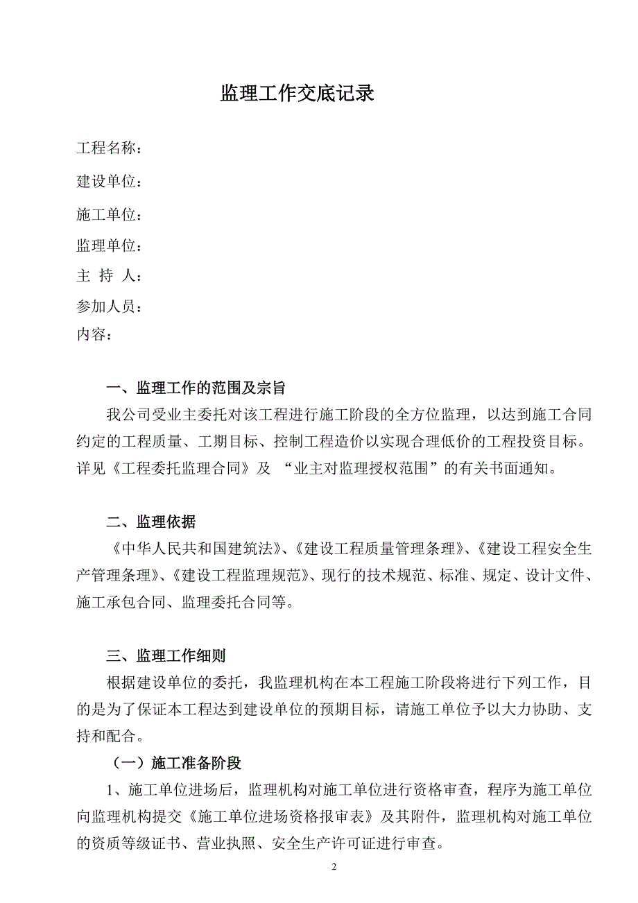 2020年（会议管理）监理交底书交底会议各项报审表及月报模板(DOC 28页)_第2页