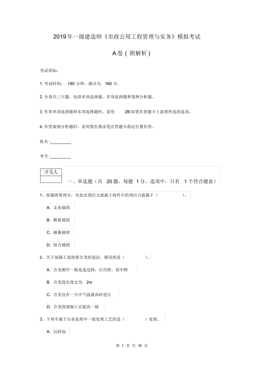 2019年一级建造师《市政公用工程管理与实务》模拟考试A卷(附解的析)_第1页