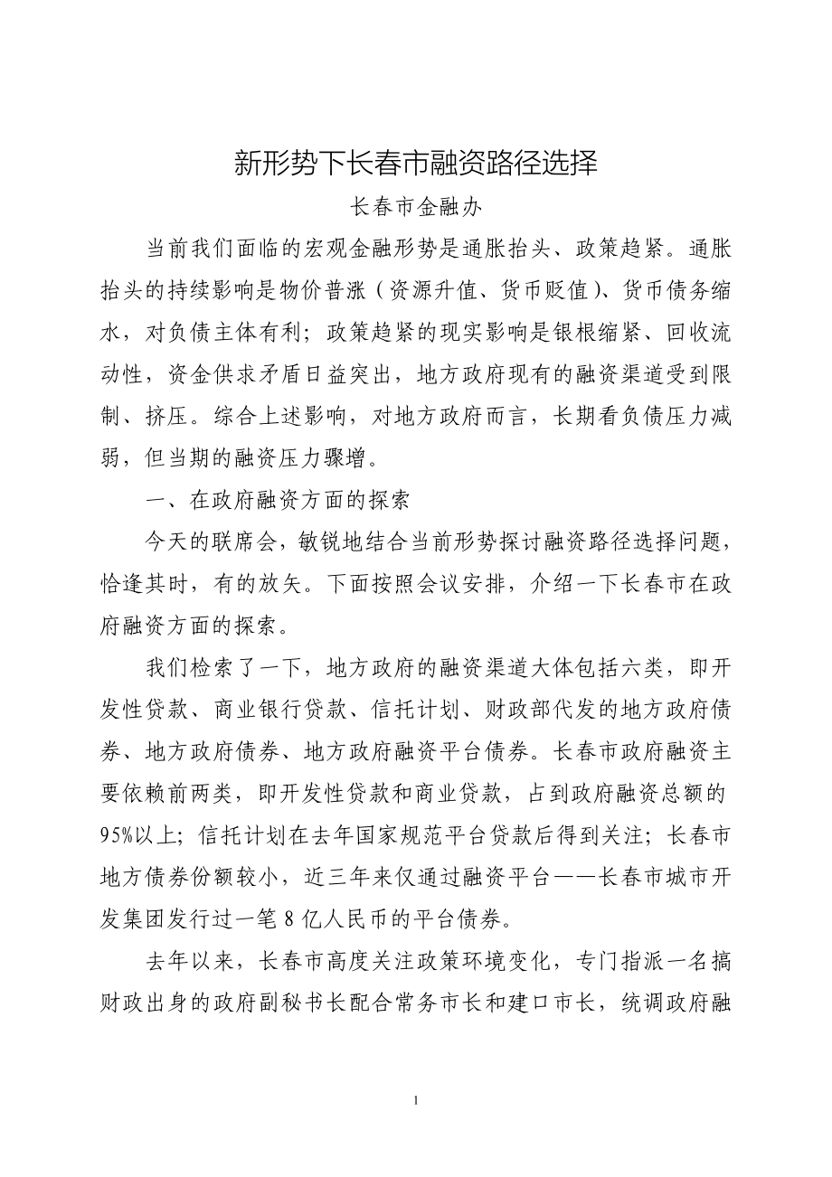 2020年（会议管理）新形势下长春市融资路径选择会议(DOC 149页)_第1页