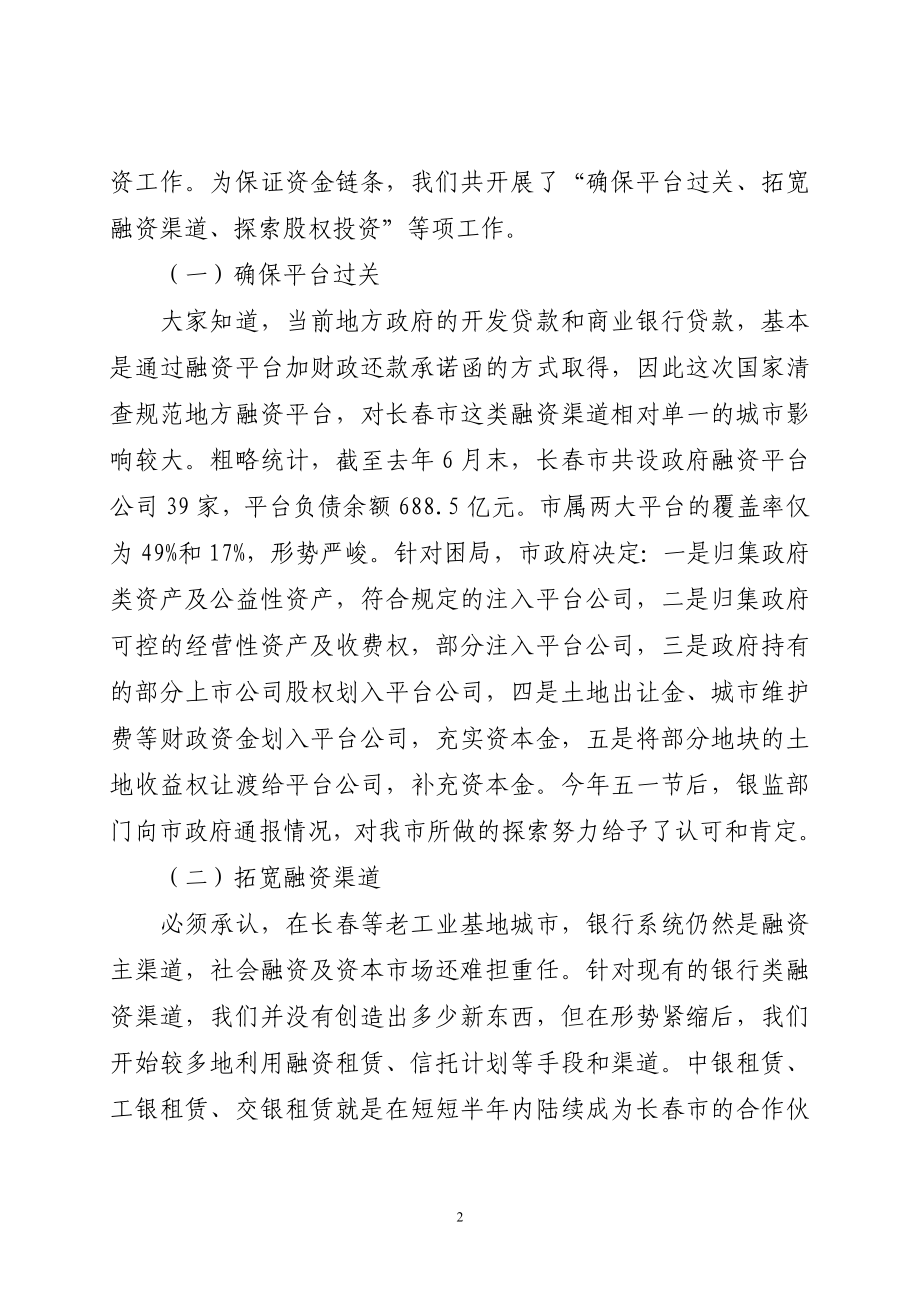 2020年（会议管理）新形势下长春市融资路径选择会议(DOC 149页)_第2页