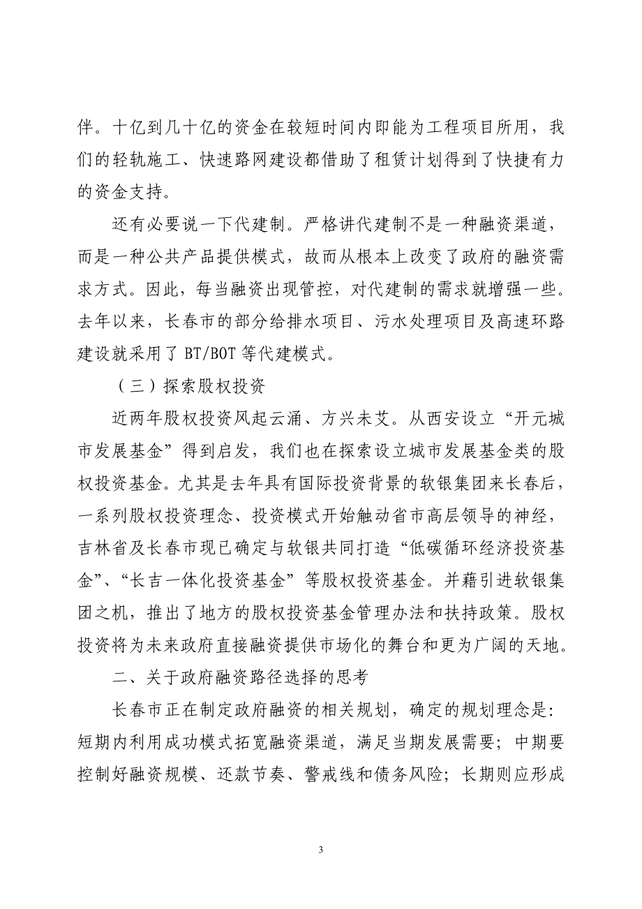 2020年（会议管理）新形势下长春市融资路径选择会议(DOC 149页)_第3页