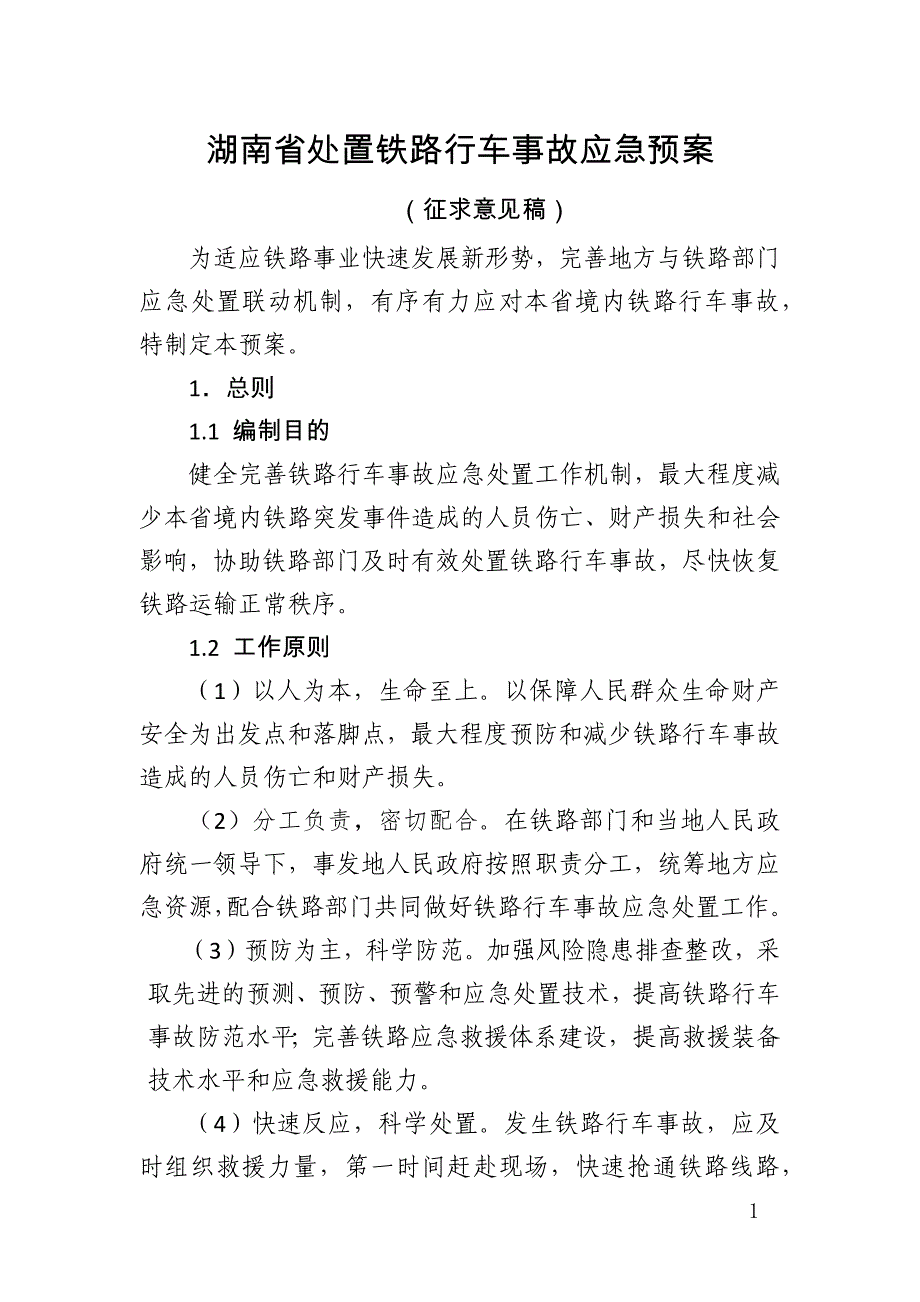 湖南省处置铁路行车事故应急预案_第1页