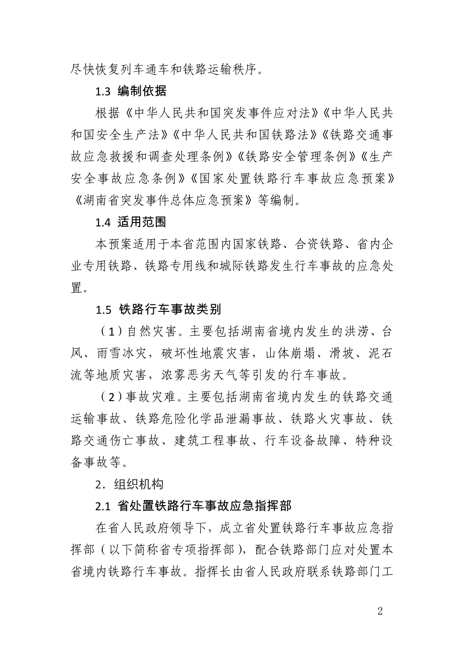 湖南省处置铁路行车事故应急预案_第2页