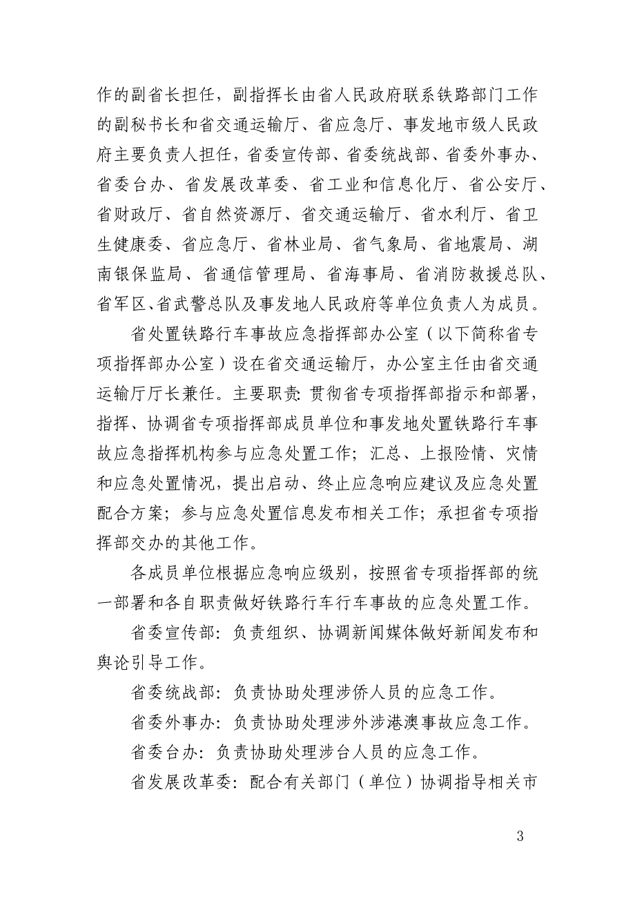 湖南省处置铁路行车事故应急预案_第3页