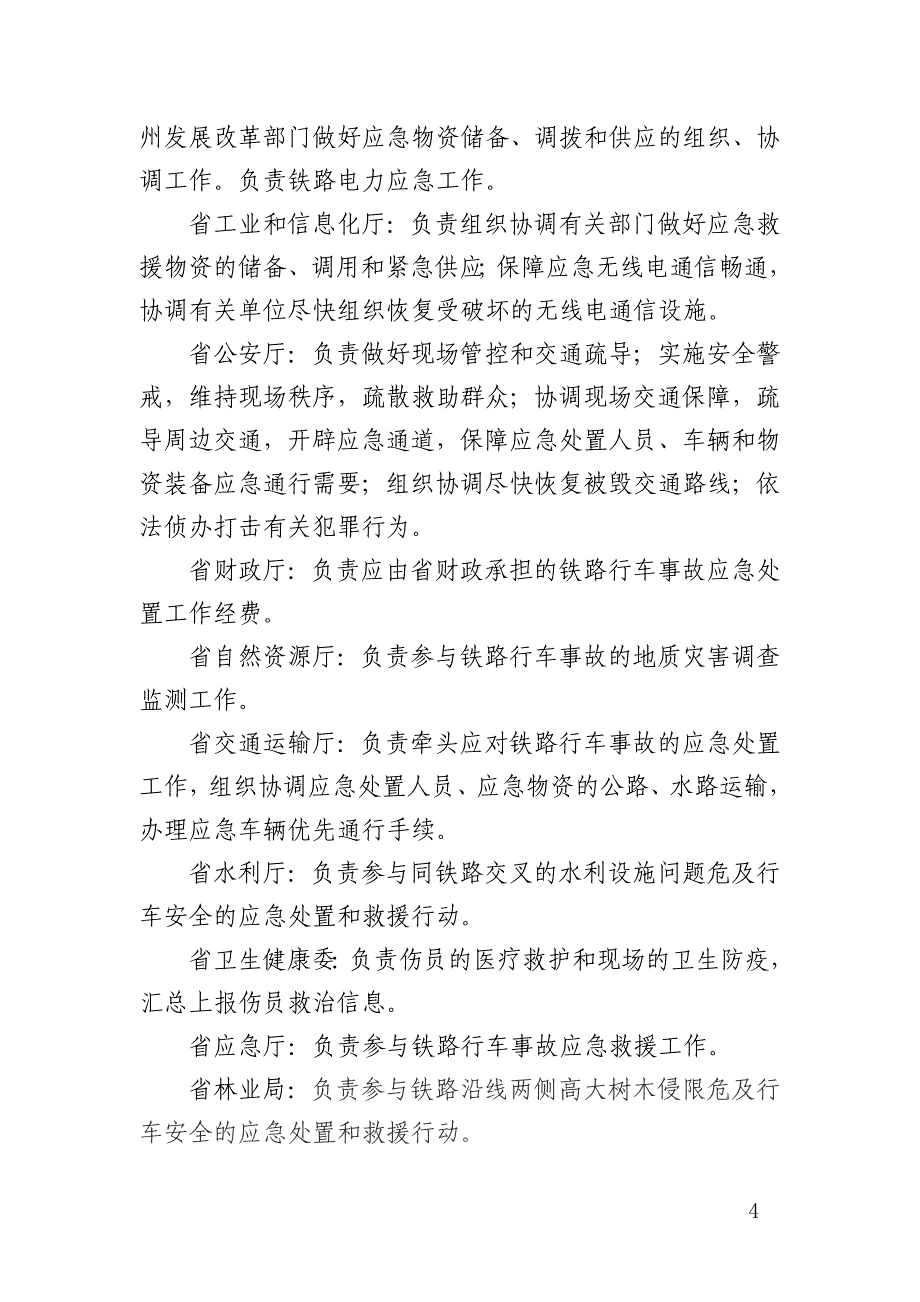 湖南省处置铁路行车事故应急预案_第4页