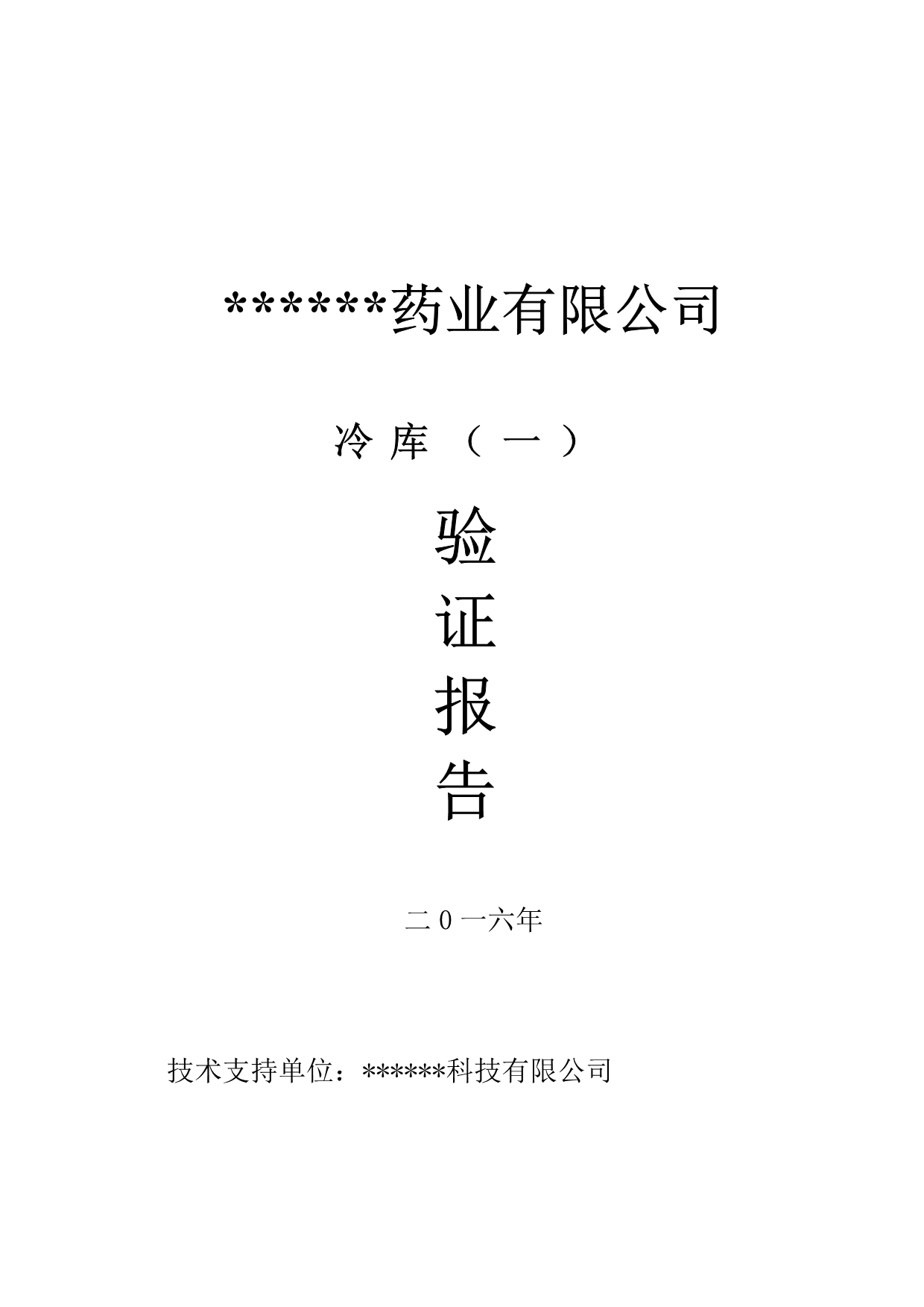 2016年冷库验证报告_第1页