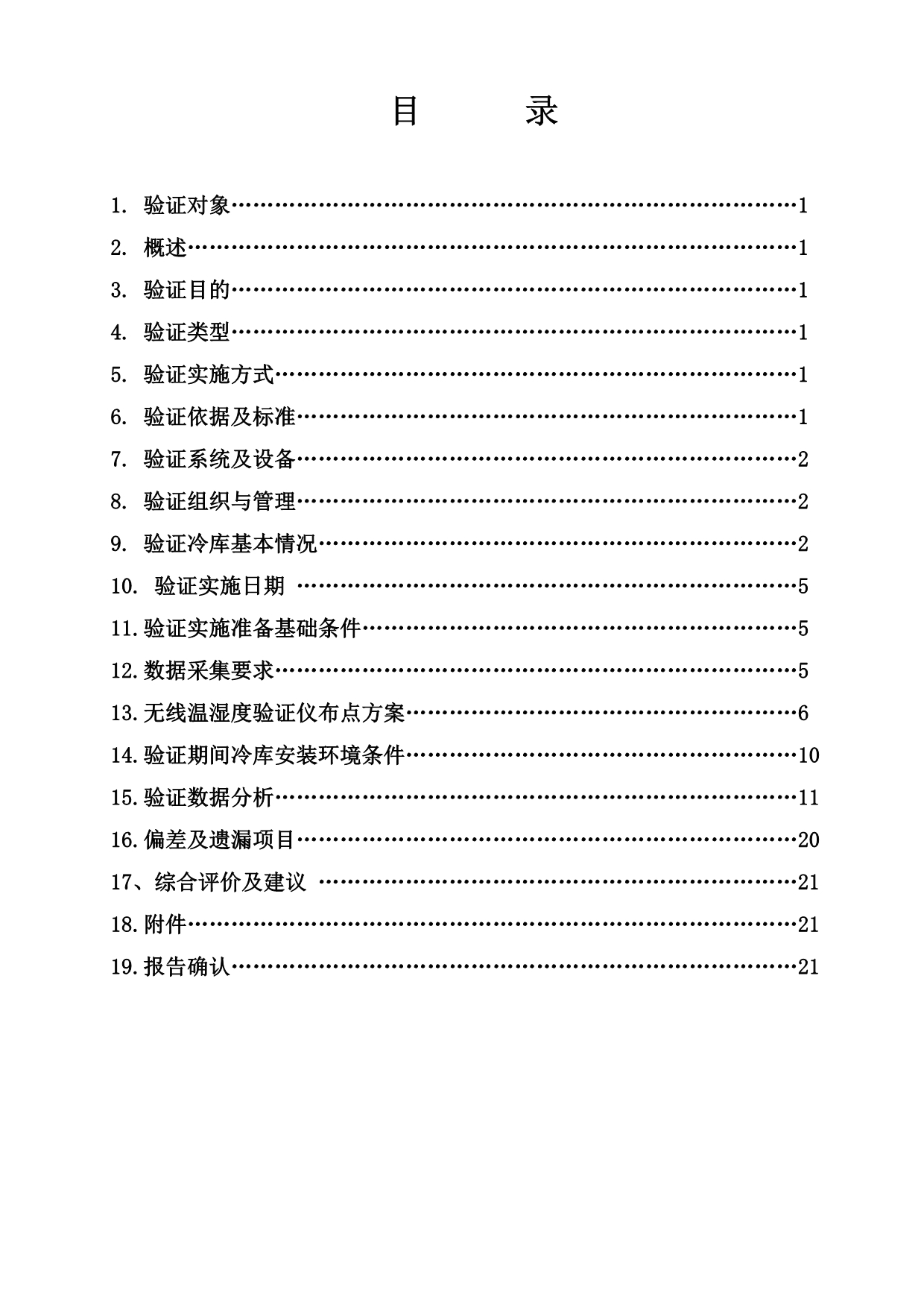 2016年冷库验证报告_第2页