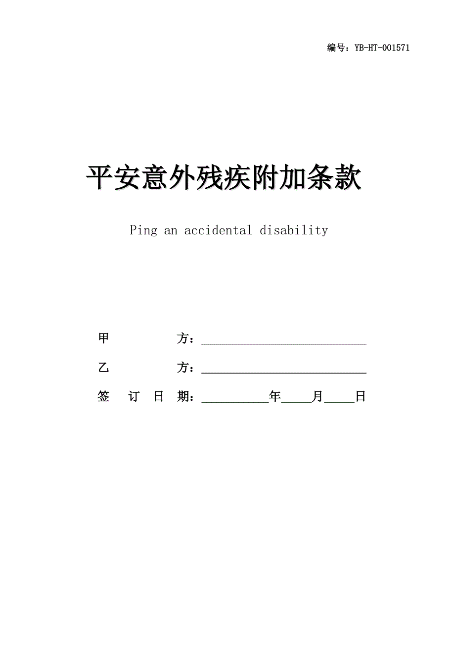 平安意外残疾附加条款(趸交保费方式不适用)(最新版)_第1页