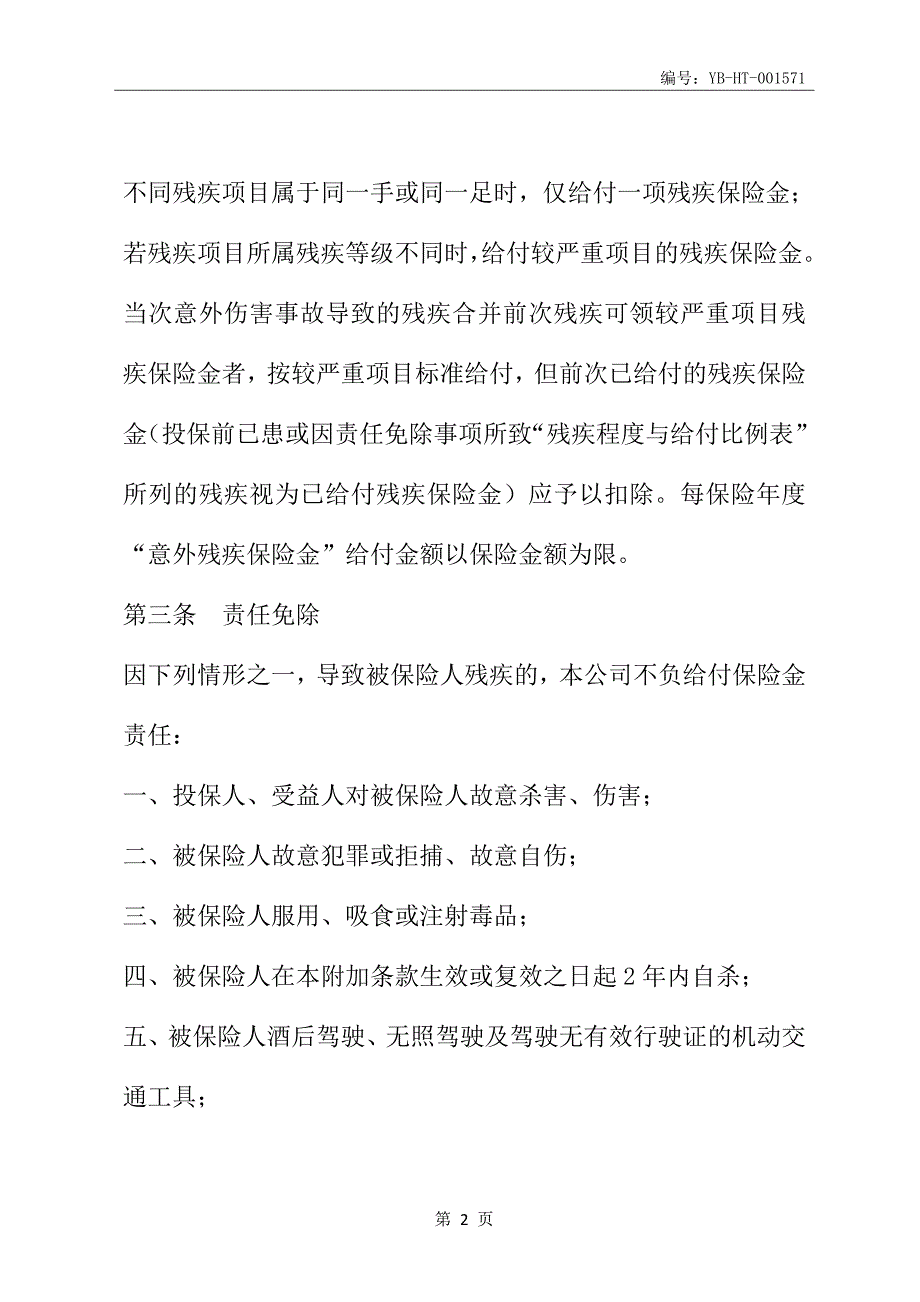 平安意外残疾附加条款(趸交保费方式不适用)(最新版)_第3页