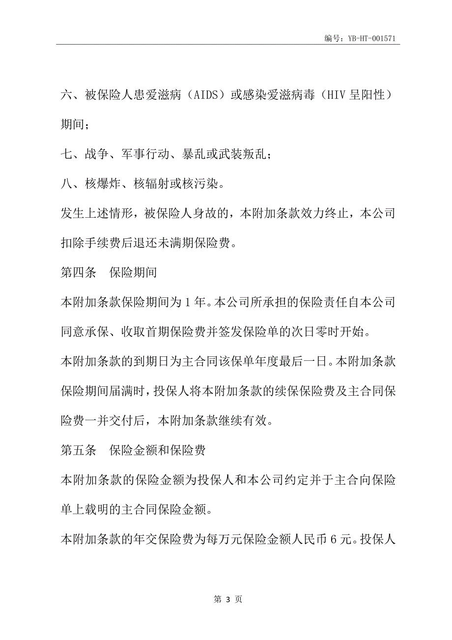 平安意外残疾附加条款(趸交保费方式不适用)(最新版)_第4页