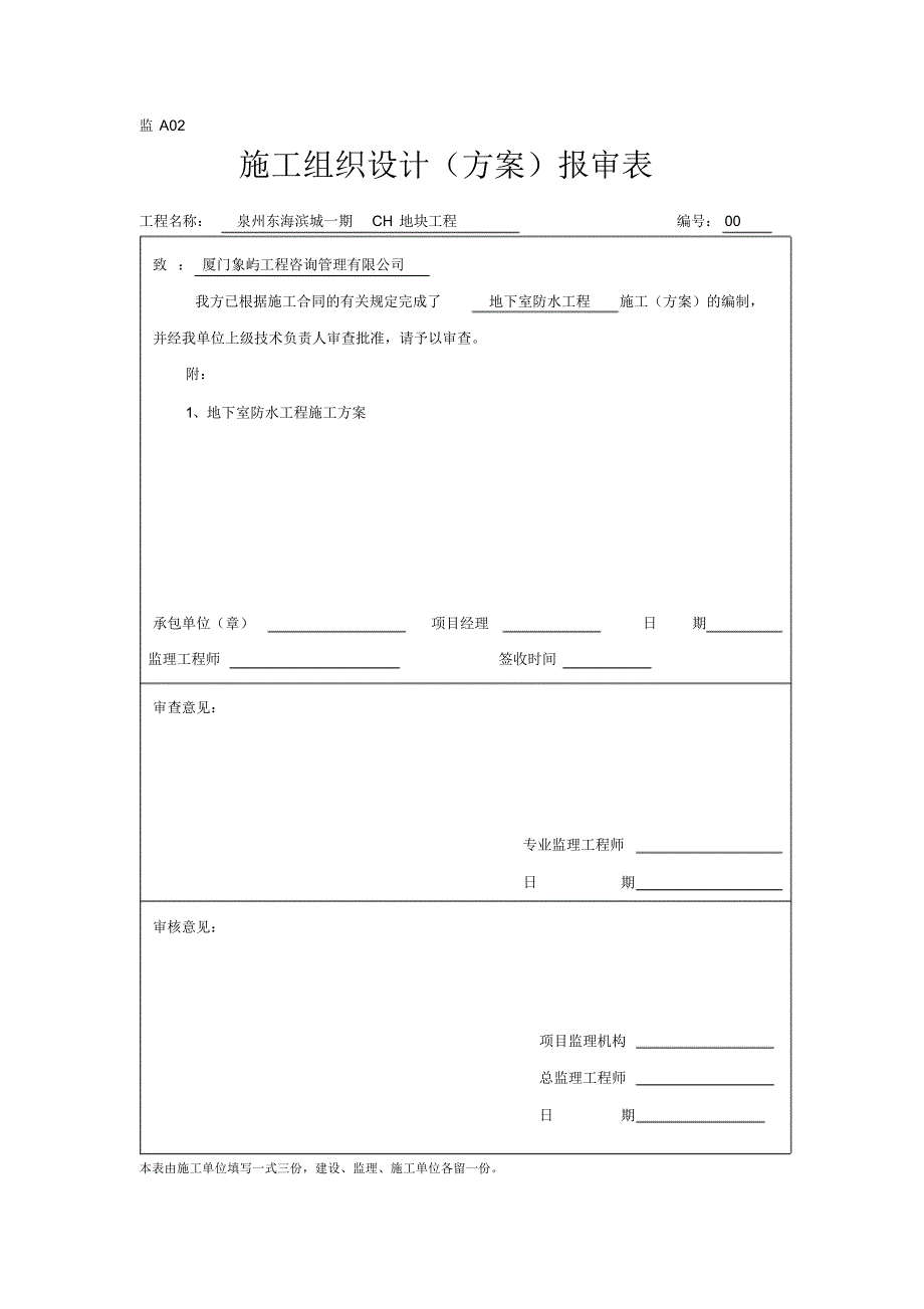 泉州东海滨城一期CH地块工程监理表格.p的df_第2页