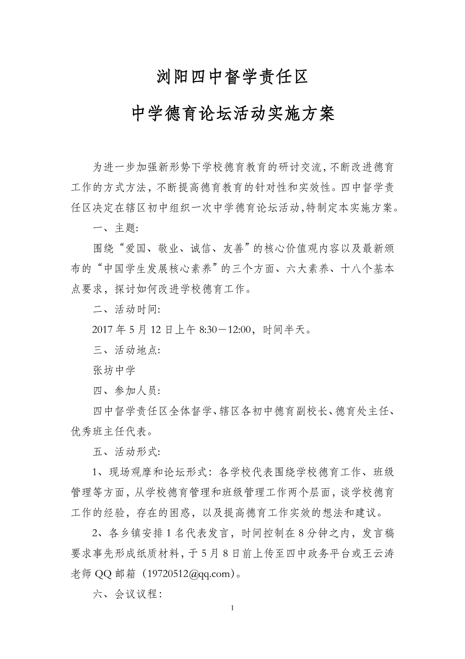 2020年（会议管理）德育论坛会议资料_第1页