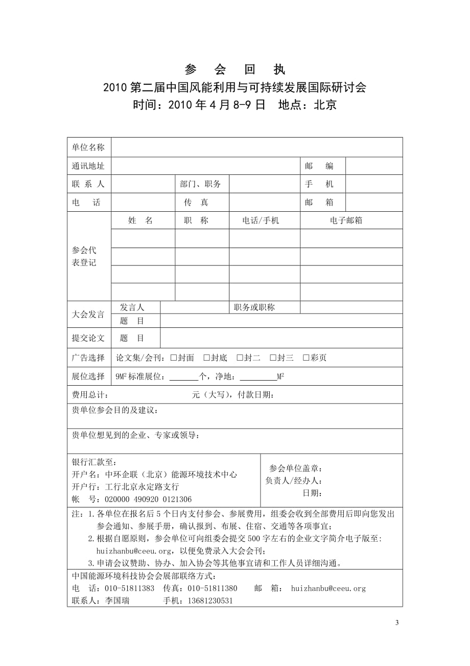 2020年（会议管理）XXXX风能会研讨会邀请函doc-一、会议内容：_第4页