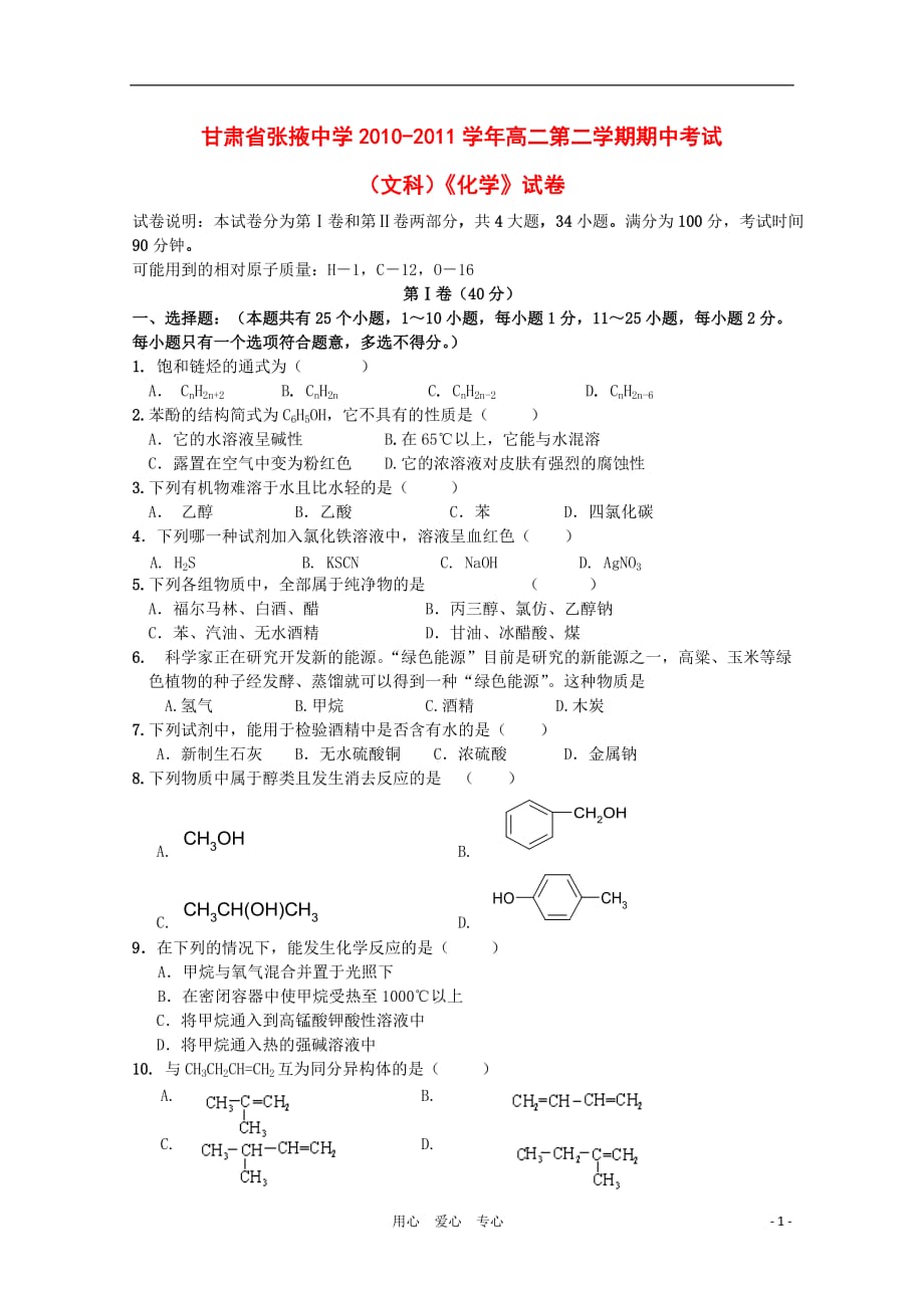 甘肃省张掖中学2010-2011学年高化学二第二学期期中考试 文 人教版.doc_第1页