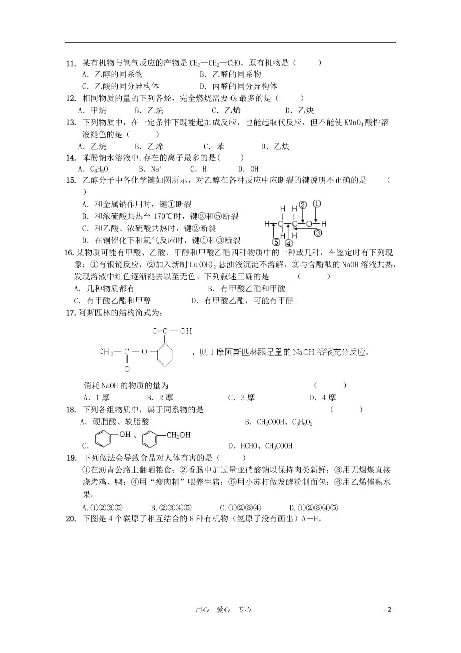 甘肃省张掖中学2010-2011学年高化学二第二学期期中考试 文 人教版.doc_第2页