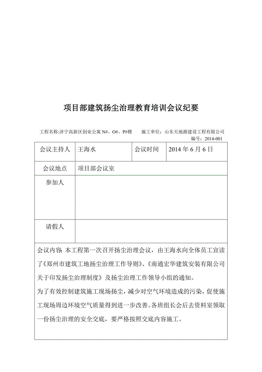 2020年（会议管理）某公司项目部扬尘治理会议(DOC 35页)_第2页