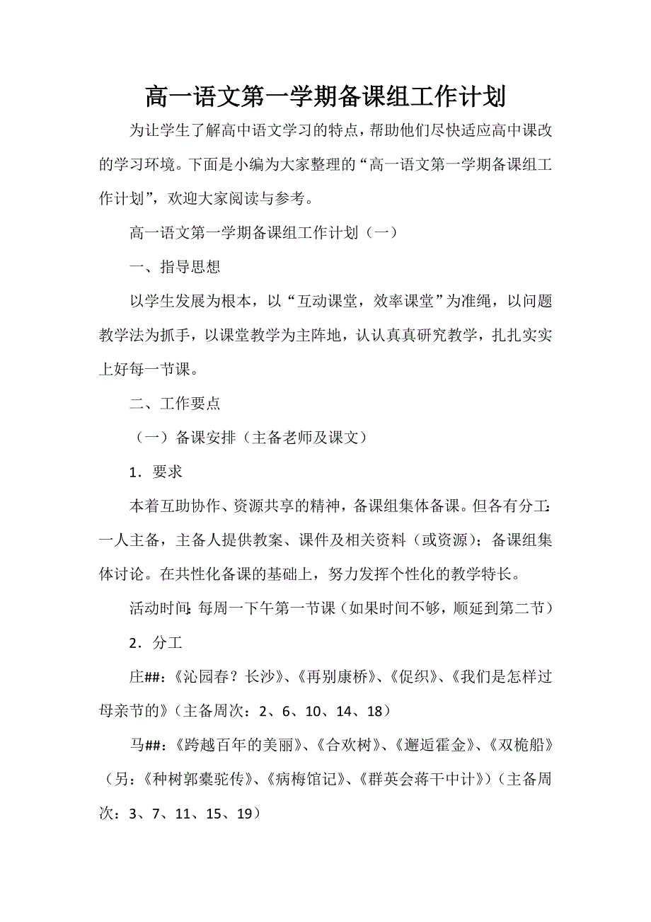 工作计划 教学计划 高一语文第一学期备课组工作计划_第1页