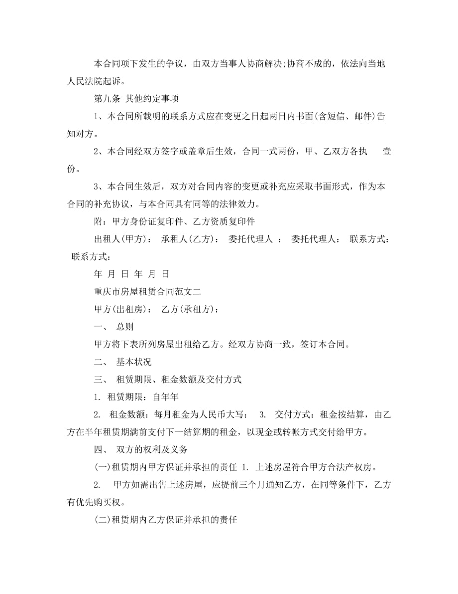 重庆市房屋租赁合同（通用）_第4页
